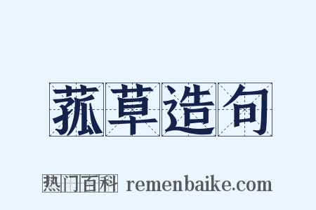 菰草造句是什么意思的图片